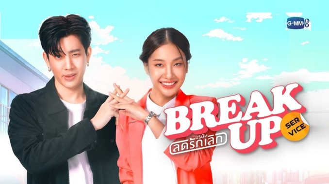 Break Up Service/ Break Up Service บริษัทลดรักเลิก