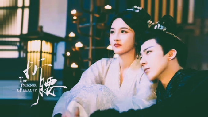 The Prisoner of Beauty/ 折腰