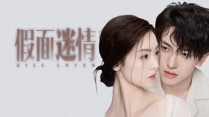Kill Lover/ 假面迷情
