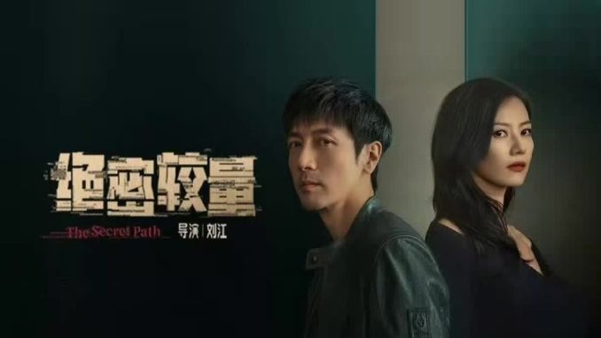 The Secret Path/ 绝密较量