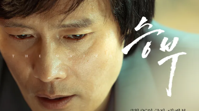 The Match/ 승부