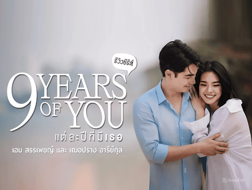 9 Years of You/ แต่ละปีมีเธอ