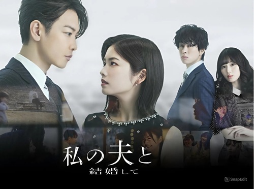 Watashi no Otto to Kekkon Shite/ 私の夫と結婚して