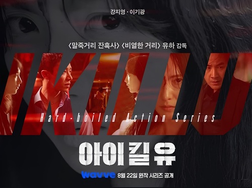 I Kill U/ 아이 킬 유