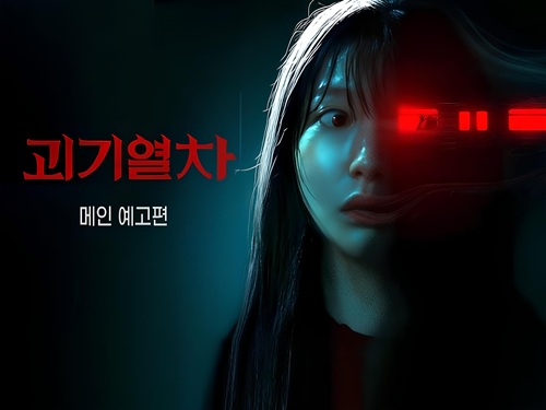 Ghost Train/ 괴기열차
